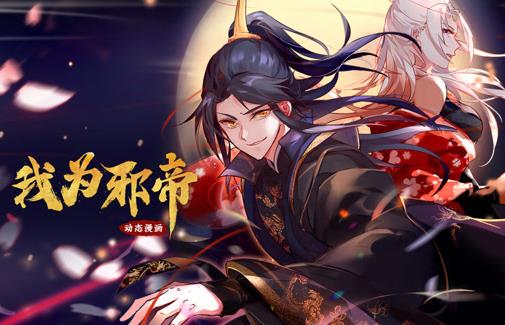 我為邪帝動(dòng)態(tài)漫畫(huà)第一季(全集)