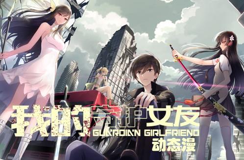 我的守護(hù)女友動(dòng)態(tài)漫畫第一季(全集)