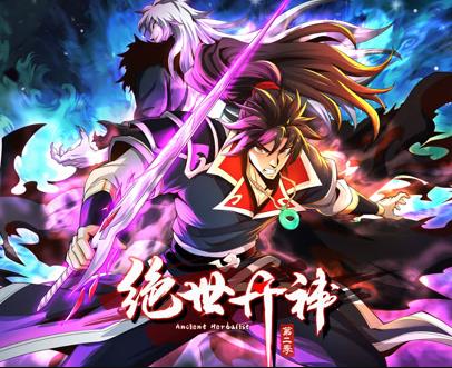絕世丹神動態(tài)漫畫第二季(全集)