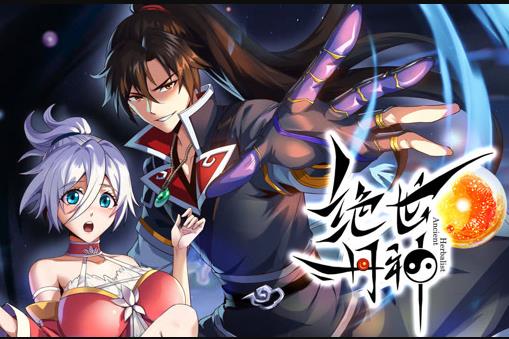 絕世丹神動(dòng)態(tài)漫畫(全集)