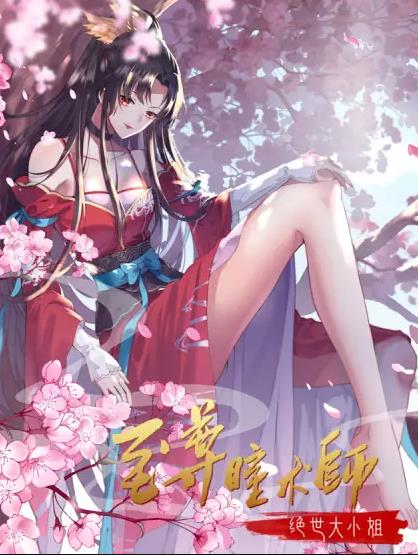 至尊瞳術(shù)師：絕世大小姐動(dòng)態(tài)漫畫(huà)第一季(全集)