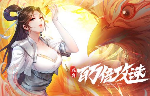 我有百萬(wàn)倍攻速動(dòng)態(tài)漫畫第一季(全集)