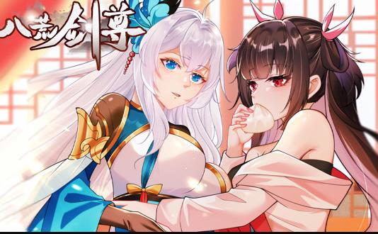 八荒劍尊動(dòng)態(tài)漫畫(全集)