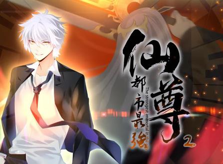 都市最強(qiáng)仙尊動態(tài)漫畫第二季(全集)