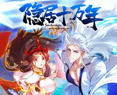隱居十萬(wàn)年動(dòng)態(tài)漫畫(huà)(全集)