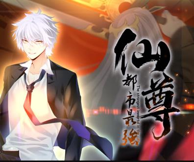 都市最強(qiáng)仙尊動(dòng)態(tài)漫畫(全集)