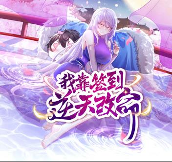 我靠簽到逆天改命動態(tài)漫畫(全集)