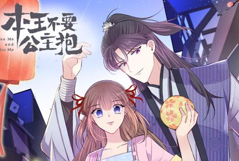 本王不要公主抱動態(tài)漫畫第一季(全集)