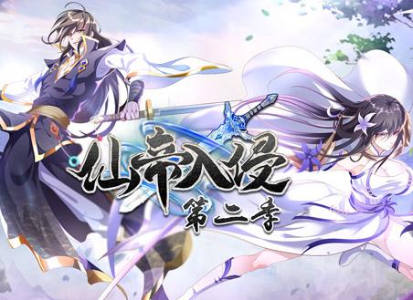 仙帝入侵動(dòng)態(tài)漫畫第二季(全集)