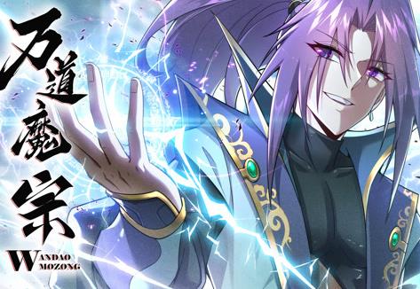 萬道魔宗動態(tài)漫畫第一季(全集)