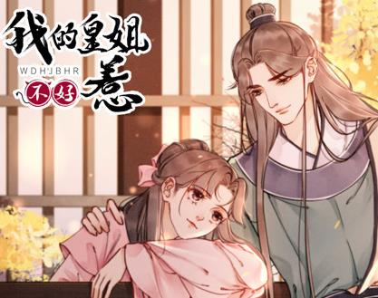 我的皇姐不好惹動態(tài)漫畫第一季(全集)