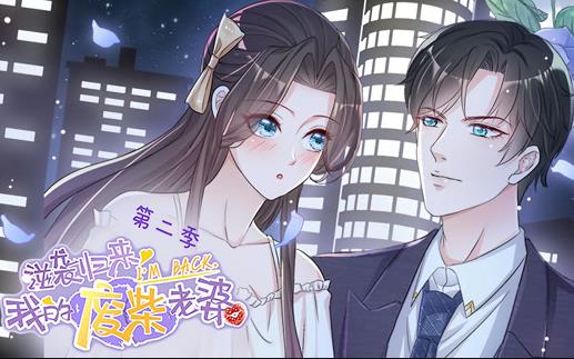 逆襲歸來(lái)：我的廢柴老婆動(dòng)態(tài)漫畫第二季(全集)