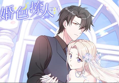 婚色撩人動態(tài)漫畫第二季(全集)