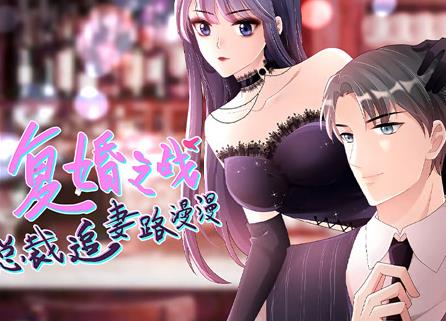 復(fù)婚之戰(zhàn)：總裁追妻路漫漫動(dòng)態(tài)漫畫(huà)(全集)