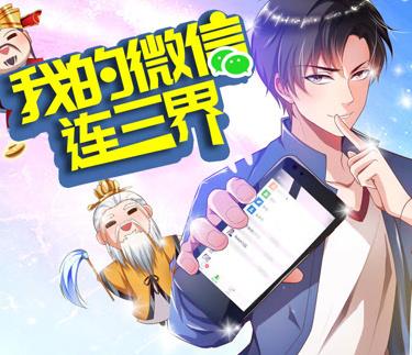 我的微信連三界動態(tài)漫畫第三季(全集)