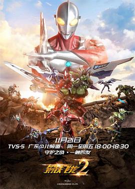 鋼鐵飛龍2之奧特曼力量(全集)