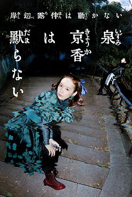 泉京香不會沉默