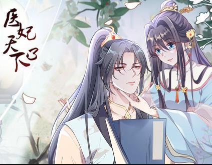 醫(yī)妃天下動(dòng)態(tài)漫畫第三季(全集)