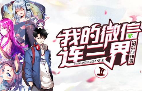 我的微信連三界動(dòng)態(tài)漫畫第二季(全集)