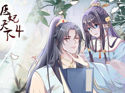 醫(yī)妃天下動態(tài)漫畫第四季(全集)