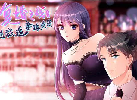 復(fù)婚之戰(zhàn)：總裁追妻路漫漫動(dòng)態(tài)漫畫(huà)第四季(全集)