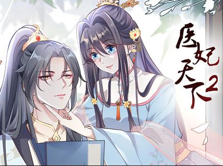 醫(yī)妃天下動態(tài)漫畫第二季(全集)
