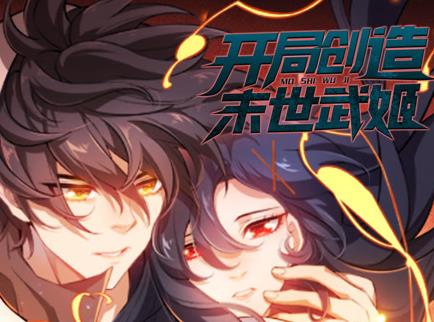 開局創(chuàng)造末世武姬動(dòng)態(tài)漫畫第一季(全集)