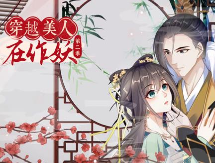 穿越美人在作妖動態(tài)漫畫第二季(全集)
