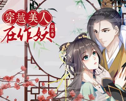 穿越美人在作妖動(dòng)態(tài)漫畫第三季(全集)