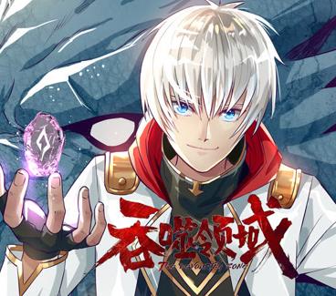吞噬領(lǐng)域動態(tài)漫畫(全集)