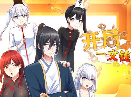 開局一文錢動態(tài)漫畫第一季(全集)