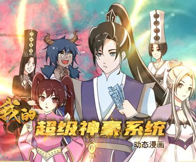 我的超級神豪系統(tǒng)動態(tài)漫畫(全集)