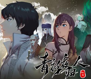 青衫夜歸人動(dòng)態(tài)漫畫第一季(全集)