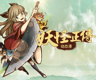 妖怪正傳動態(tài)漫畫(全集)