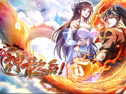 我，神龍之后動(dòng)態(tài)漫畫(全集)