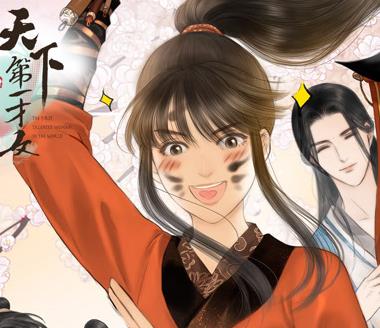 天下第一才女動(dòng)態(tài)漫畫(huà)第一季(全集)