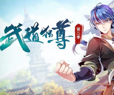 武道獨尊動態(tài)漫畫第二季(全集)