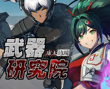 虛無邊境武器研究院(全集)