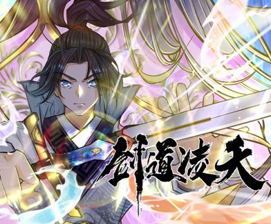 劍道凌天動(dòng)態(tài)漫畫(全集)