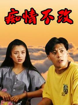癡情不改(全集)