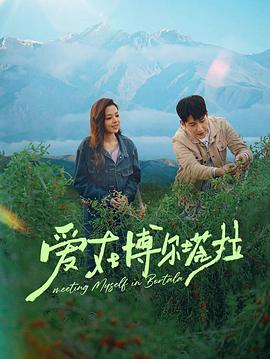 愛在博爾塔拉(全集)