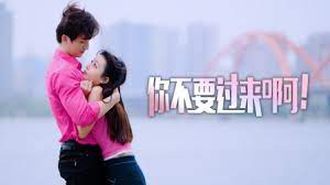 你不要過來?。?全集)