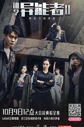 誰？異能者 第二季(全集)