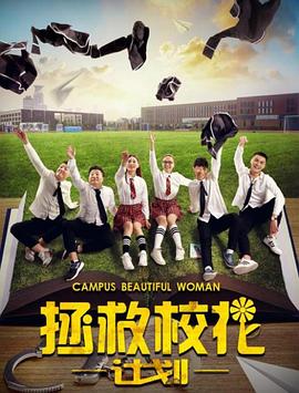 拯救?；ㄓ?jì)劃(全集)