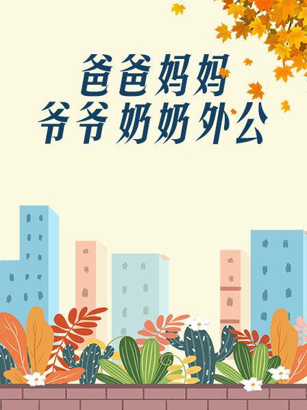 爸爸、媽媽、爺爺、奶奶、外公(全集)