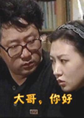 大哥，你好(全集)