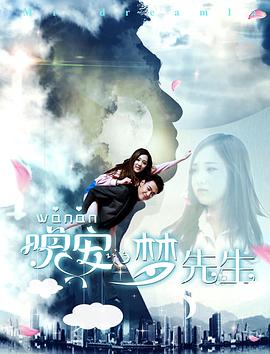 晚安，夢(mèng)先生(全集)