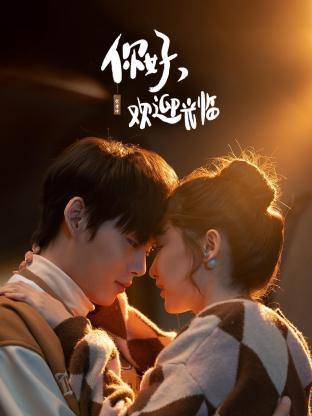 你好，歡迎光臨(全集)