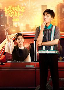 親愛(ài)的乘客，你好 第二季(全集)