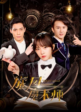 旋風魔術(shù)師第一季(全集)